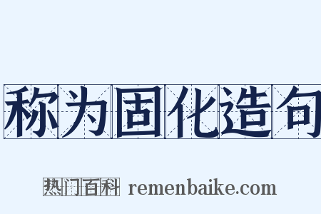 称为固化造句是什么意思的图片